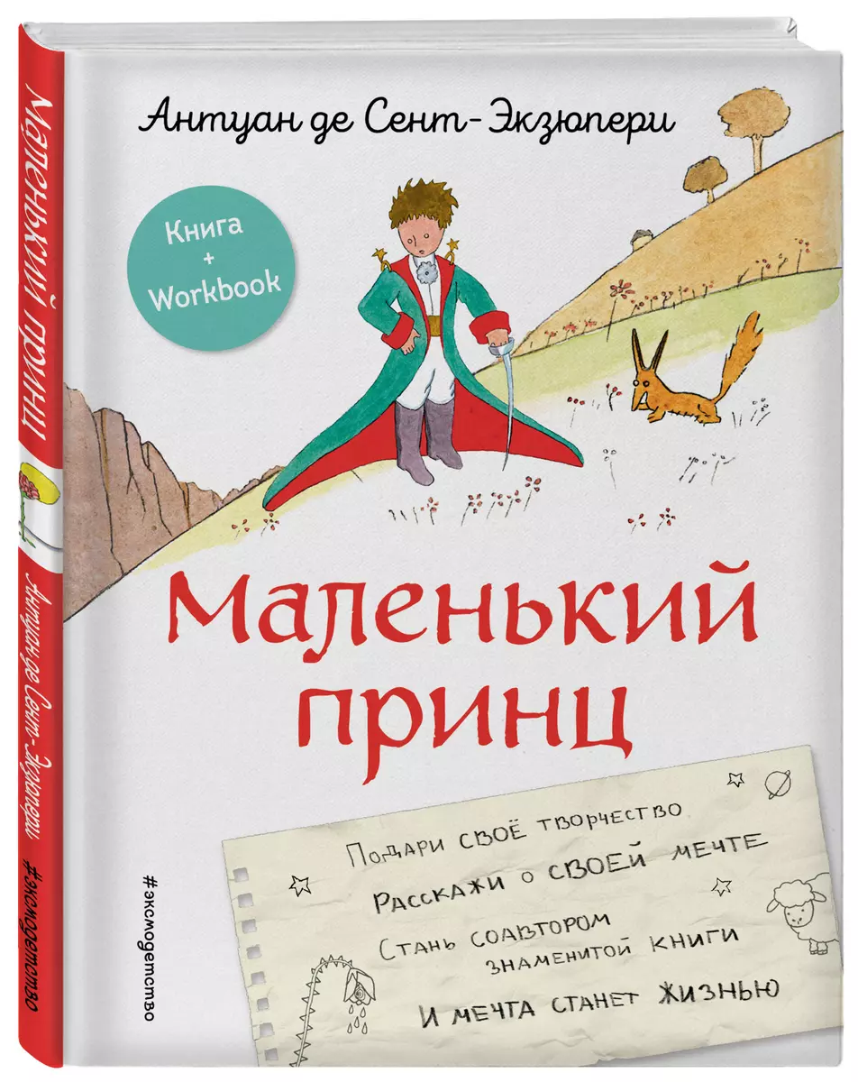 Маленький принц. Книга + Workbook (Антуан де Сент-Экзюпери) - купить книгу  с доставкой в интернет-магазине «Читай-город». ISBN: 978-5-04-158895-3