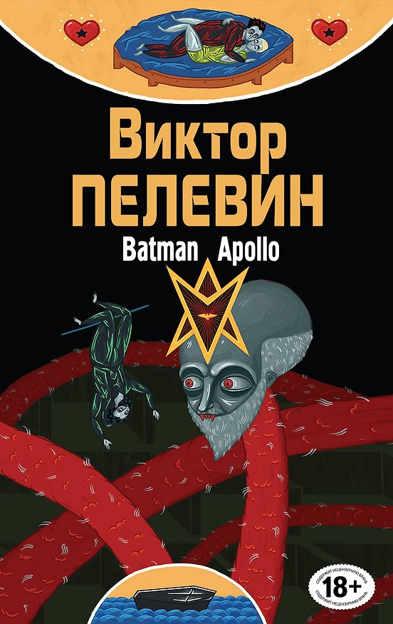 Книга Бэтман Аполло (Виктор Пелевин) — 1