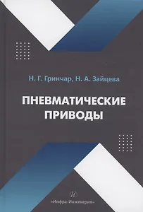 Пневматические приводы