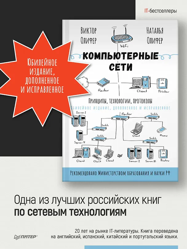 Книга Компьютерные сети. Принципы, технологии, протоколы: Юбилейное издание, дополненное и исправленное (Виктор Олифер, Наталья Олифер) — 5