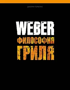 WEBER. Философия гриля для Вебер-Стефен Восток 10% (мягкая)