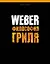 WEBER. Философия гриля для Вебер-Стефен Восток 10% (мягкая) — 2387896 — 1