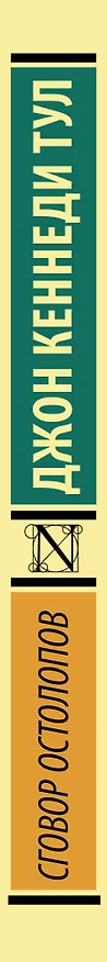 Книга Сговор остолопов (Джон Тул) — 3