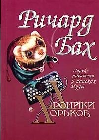 Книга Хорек-писатель в поисках Музы (Хроники Хорьков). Бах Р. (София) (Ричард Бах) — 1