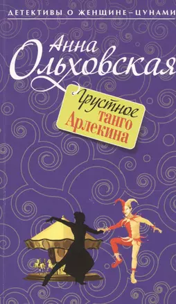 Грустное танго Арлекина : роман — 2458770 — 1