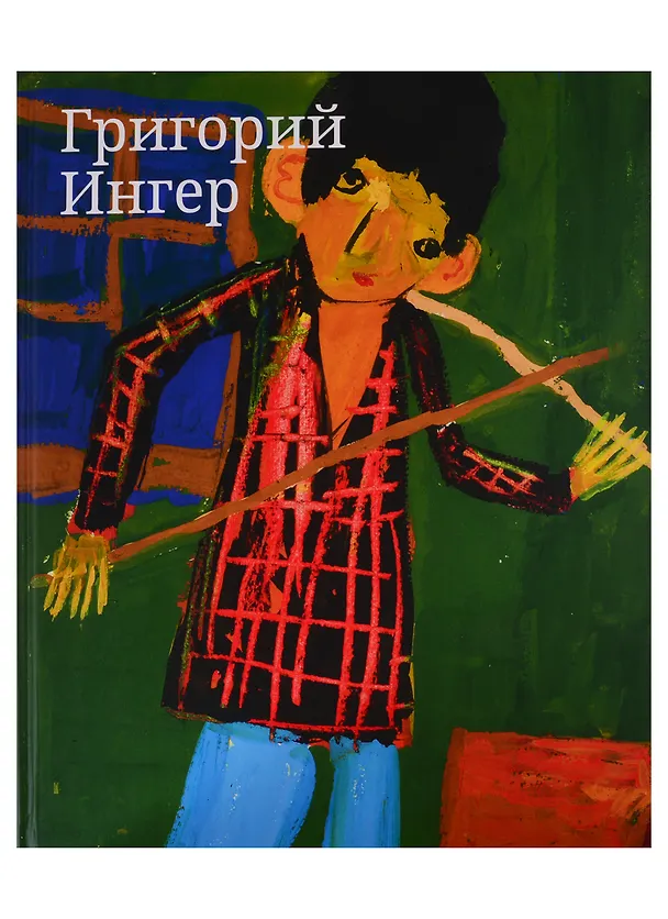 Книга Григорий Ингер. Художественный альбом () — 1