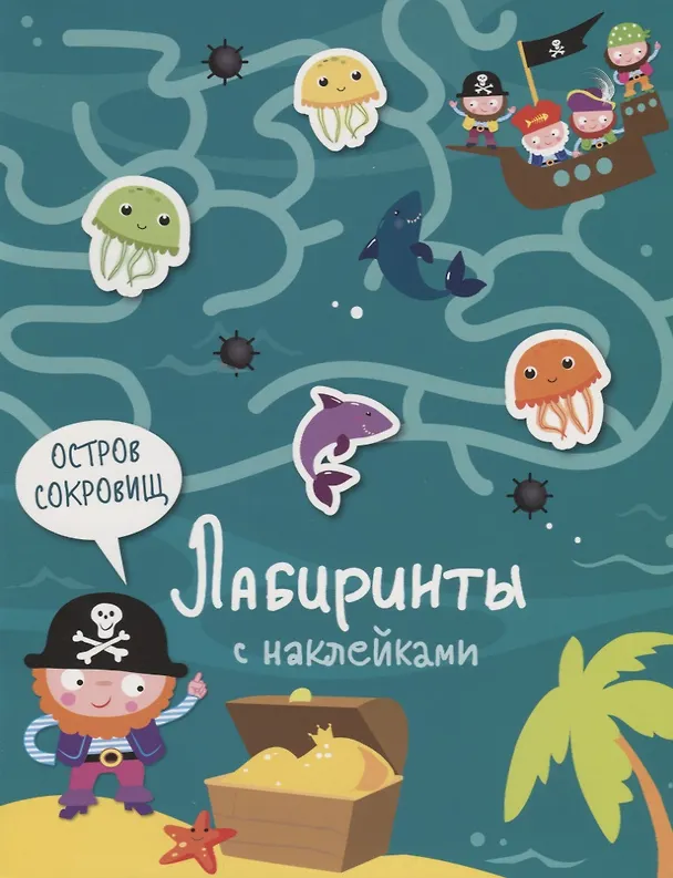 Книга Остров сокровищ. Лабиринты с наклейками () — 1