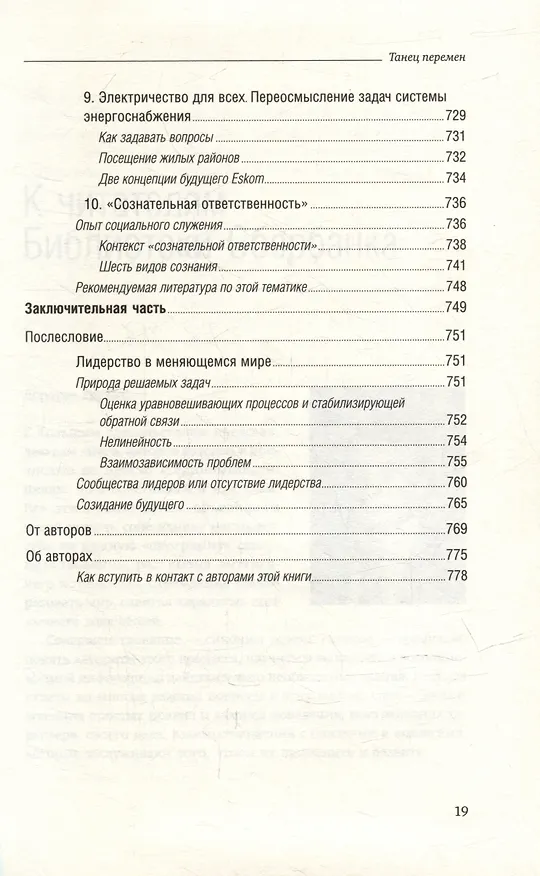 Книга Танец перемен. Новые проблемы самообучающихся организаций. Том 27 (Питер Сенге) — 16