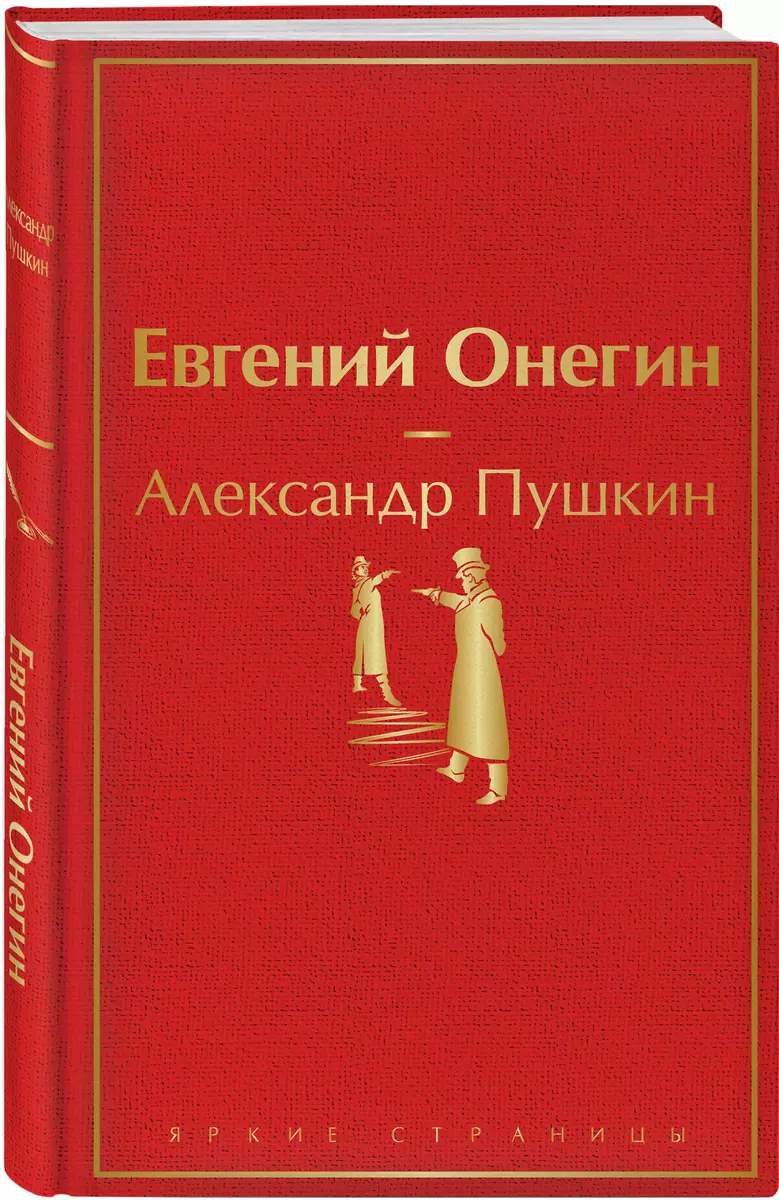 Евгений Онегин (Александр Пушкин) - купить книгу с доставкой в  интернет-магазине «Читай-город». ISBN: 978-5-04-111301-8