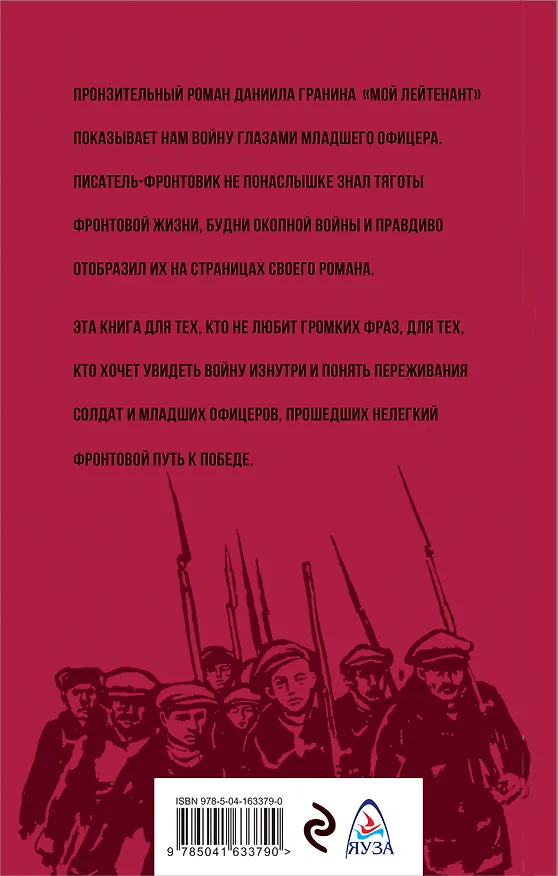Книга Мой лейтенант (Даниил Гранин) — 2