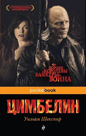 Книга Цимбелин (Уильям Шекспир)