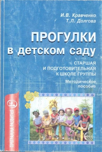 

Прогулки в детском саду. Старшая и подготовительная к школе группы. Методическое пособие