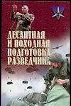 Книга Десантная и походная подготовка разведчика: Хрестоматия (Анатолий Тарас)