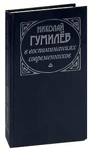 Николай Гумилев в воспоминаниях современников