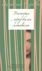 Пастораль с городскими мотивами (мягк) (Любовное настроение) (2518). Седлова В. (Олма - Пресс)