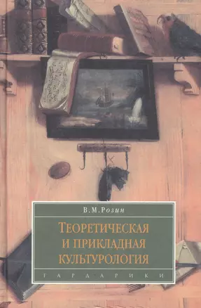 Теоретическая и прикладная культурология: учеб. пособие для вузов. — 2126679 — 1