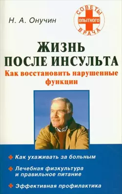 Жизнь после инсульта — 2162731 — 1