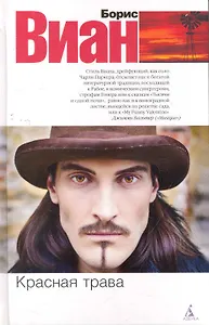 Красная трава: Роман