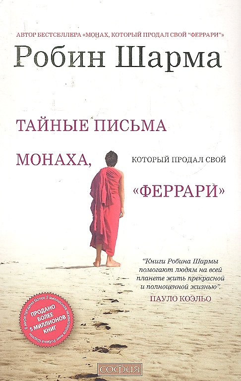 Книга Тайные письма от монаха, который продал свой "феррари" (Робин Шарма) — 1