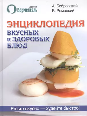 Энциклопедия вкусных и здоровых блюд — 2400357 — 1