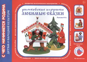 Любимые сказки.Дымковские игрушки.Детям о народной культуре — 2408800 — 1