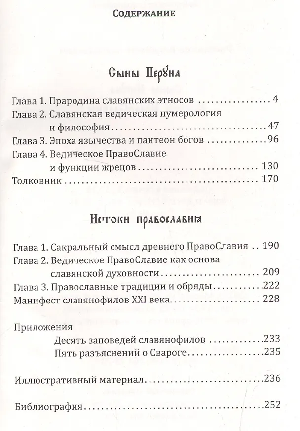 Книга Сыны Перуна. Истоки ПравоСлавия. т.1 (Библиотека славянофила в 3-х тт.) (Владимир Рыбников) — 3