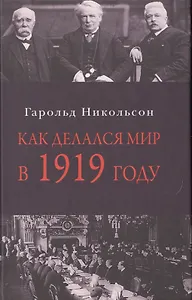 Как делался мир в 1919 году