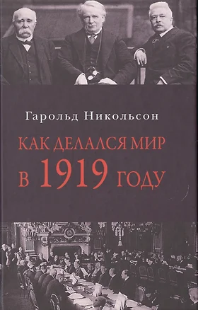 Как делался мир в 1919 году — 2495740 — 1