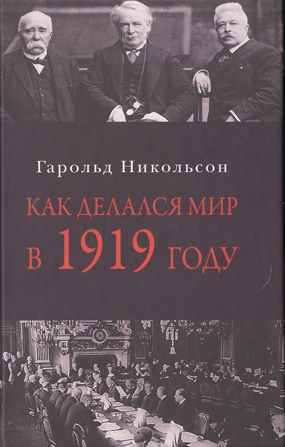 Книга Как делался мир в 1919 году () — 1