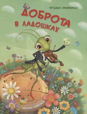Книга Доброта в ладошках (Синичкина) ()