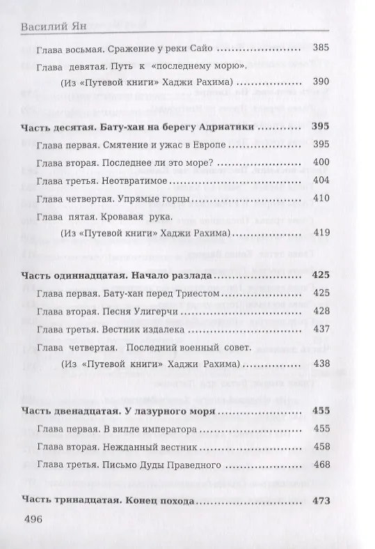 Книга К последнему морю (Василий Ян) — 5