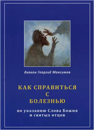 Как справиться с болезнью. По указанию Слова Божия и Святых Отцов — 2910923 — 1