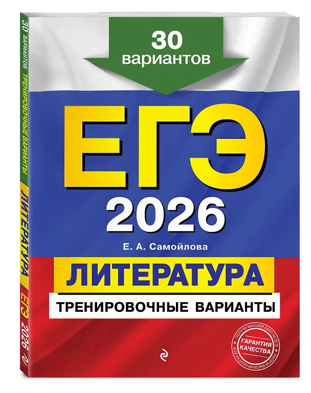 Книга ЕГЭ-2026. Литература. Тренировочные варианты. 30 вариантов (Елена Самойлова) — 4