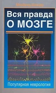 Вся правда о мозге: популярная неврология