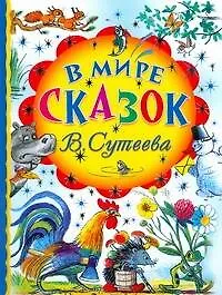 В мире сказок В.Сутеева