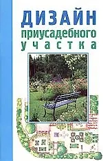 Дизайн приусадебного участка