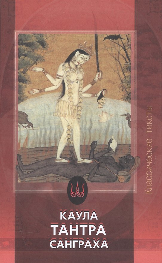 Книга Каула-Тантра-Санграха (КлТексты) (Сергей Федоров) — 1