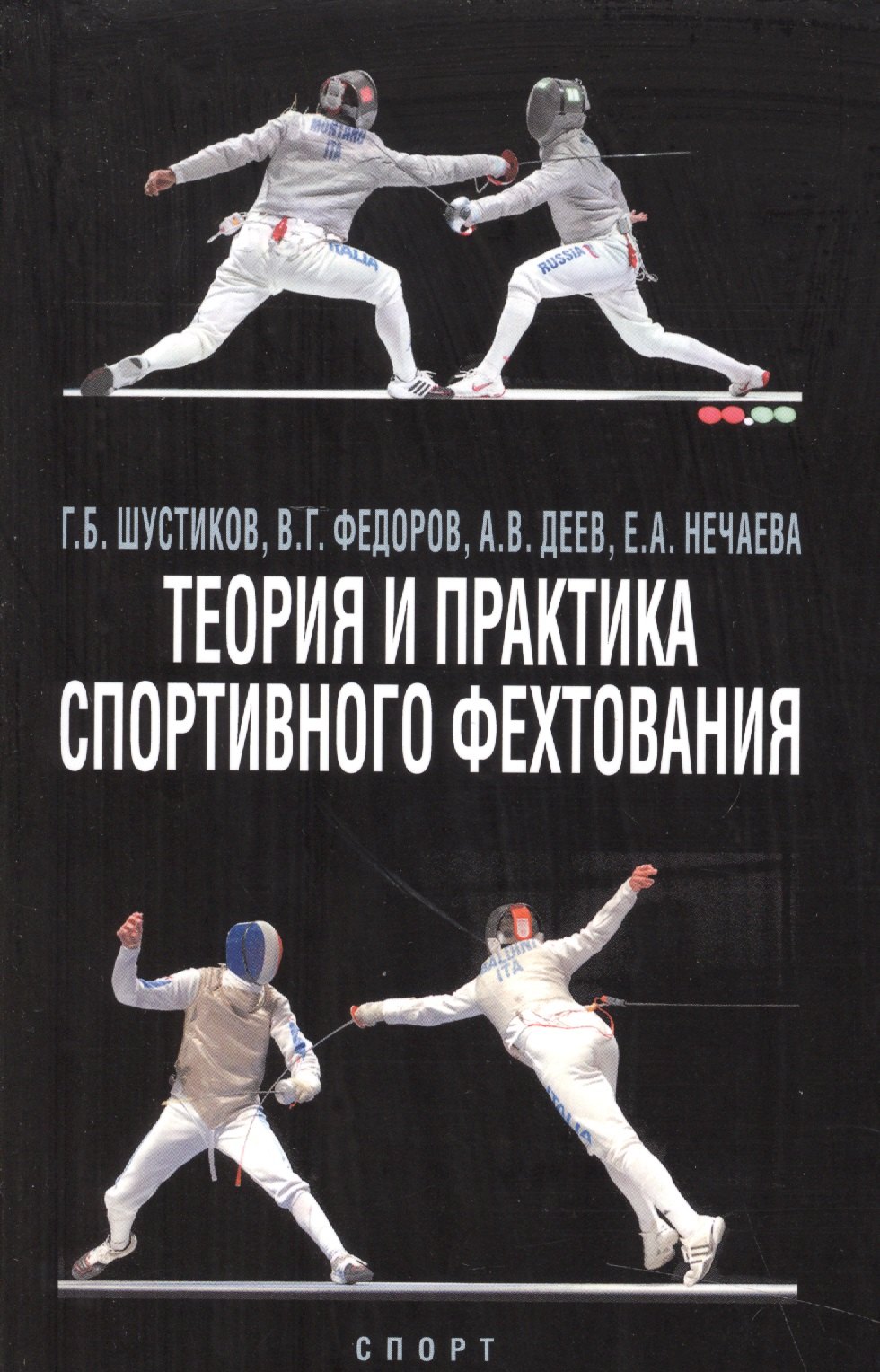 

Теория и практика спортивного фехтования. Учебное пособие