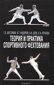 Теория и практика спортивного фехтования. Учебное пособие