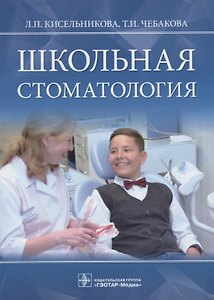 Школьная стоматология