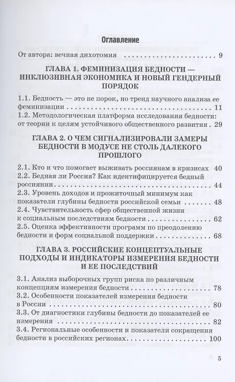 Книга Феминизация бедности и ее социальные риски в условиях транзитивной экономики и нового гендерного порядка: опыт странового измерения: Монография (Галина Силласте) — 2