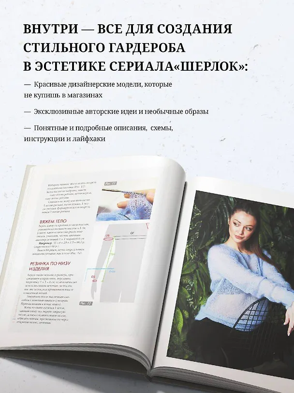 Книга «Шерлок» на звездных спицах: книга для вязальных гурманов: уникальные модели в стиле культового сериала от звезд вязального мира! () — 8