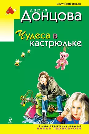 Чудеса в кастрюльке: роман — 2235175 — 1