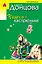 Чудеса в кастрюльке: роман — 2235175 — 1