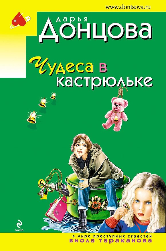 Книга Чудеса в кастрюльке: роман (Дарья Донцова) — 1