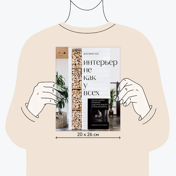 Книга Интерьер не как у всех. Легко найти решение, сделать выбор и реализовать (Келли Келер, Жасмин Рот) — 9