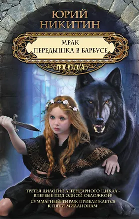 Книга Мрак. Передышка в Барбусе (Юрий Никитин)