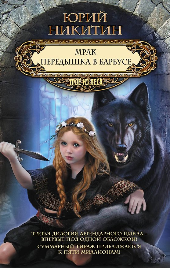 Книга Мрак. Передышка в Барбусе (Юрий Никитин) — 1