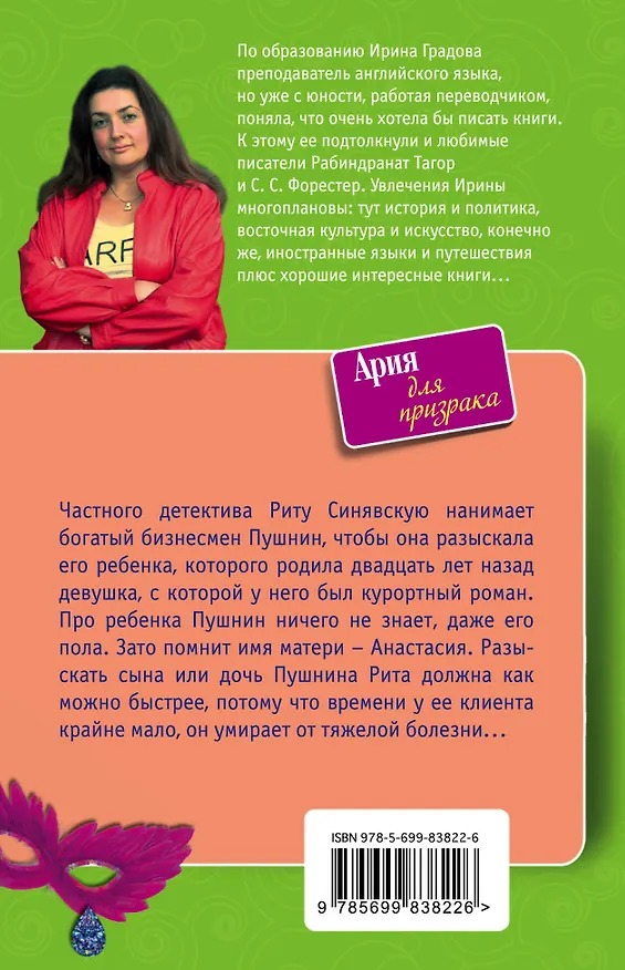 Книга Ария для призрака: роман (Ирина Градова) — 2