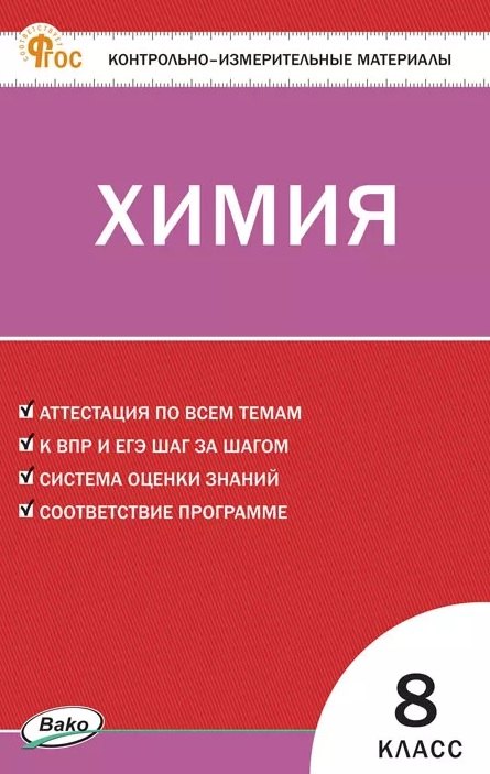 

Химия. 8 класс. Контрольно-измерительные материалы. ФГОС Новый